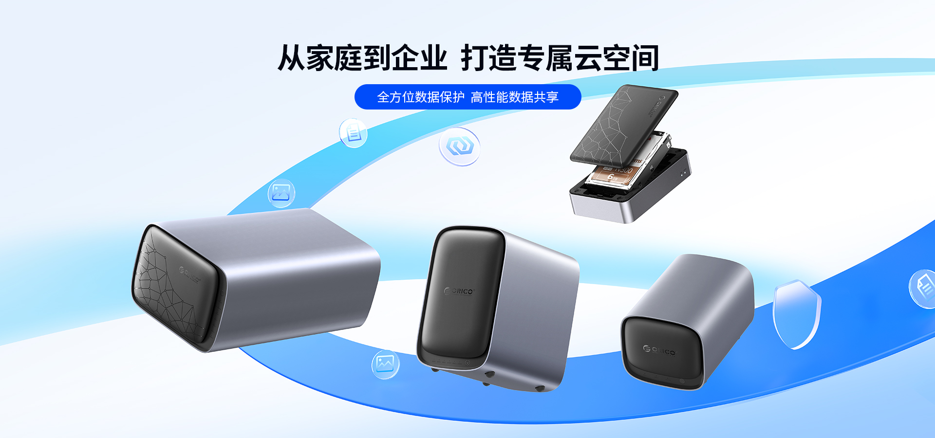 从家庭到企业，打造专属云空间