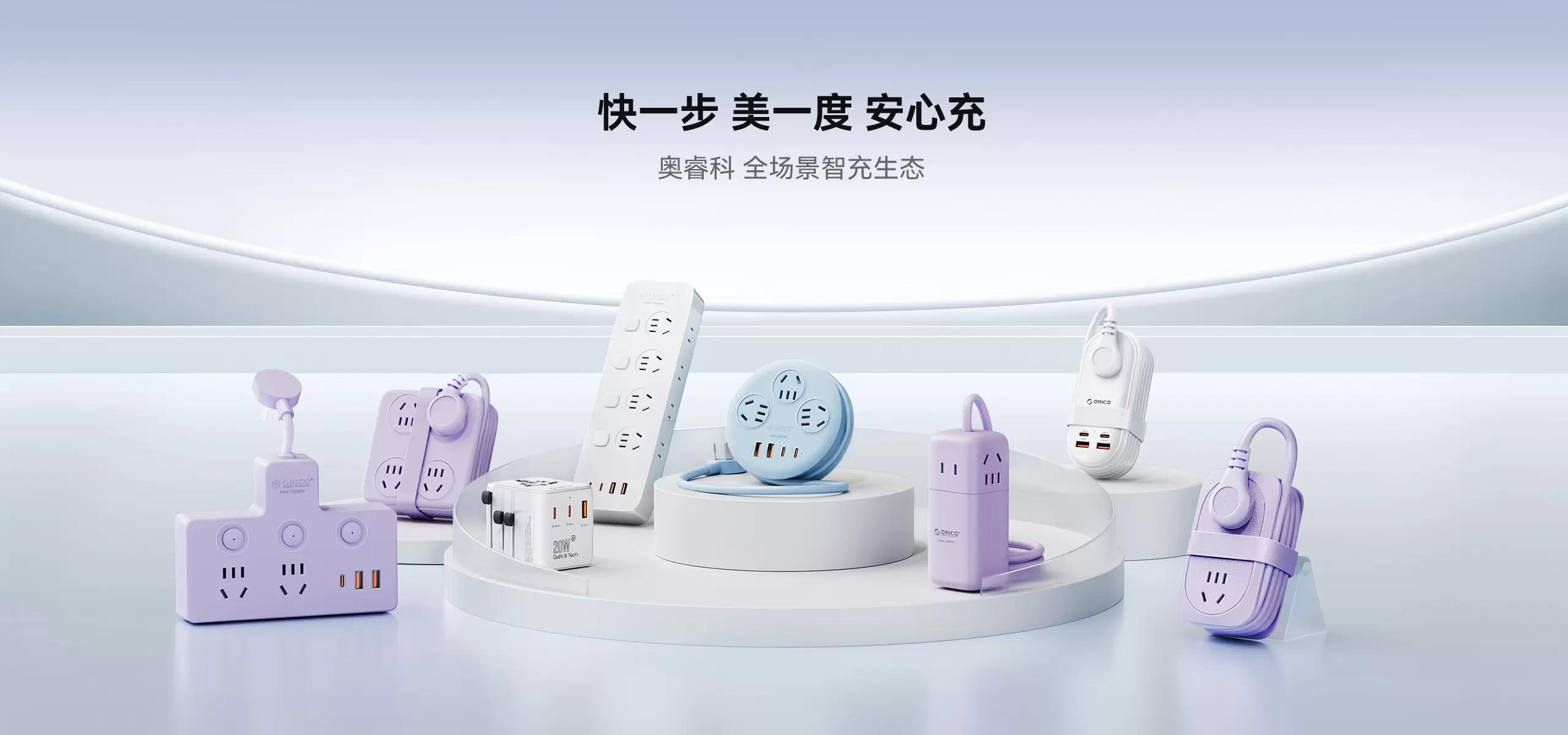 快一步 美一度 安心充