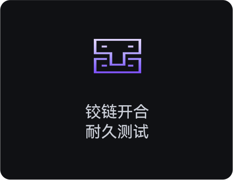 铰链开合耐久测试